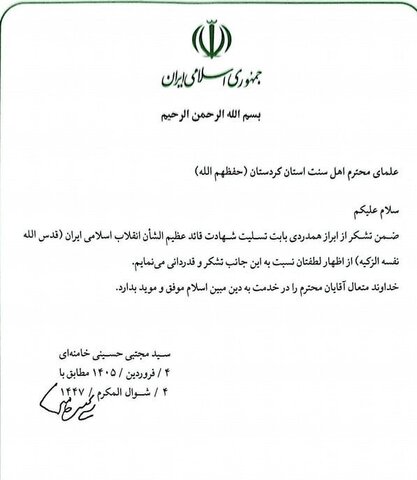 قدردانی رهبر معظم انقلاب از علمای اهل سنت استان کردستان