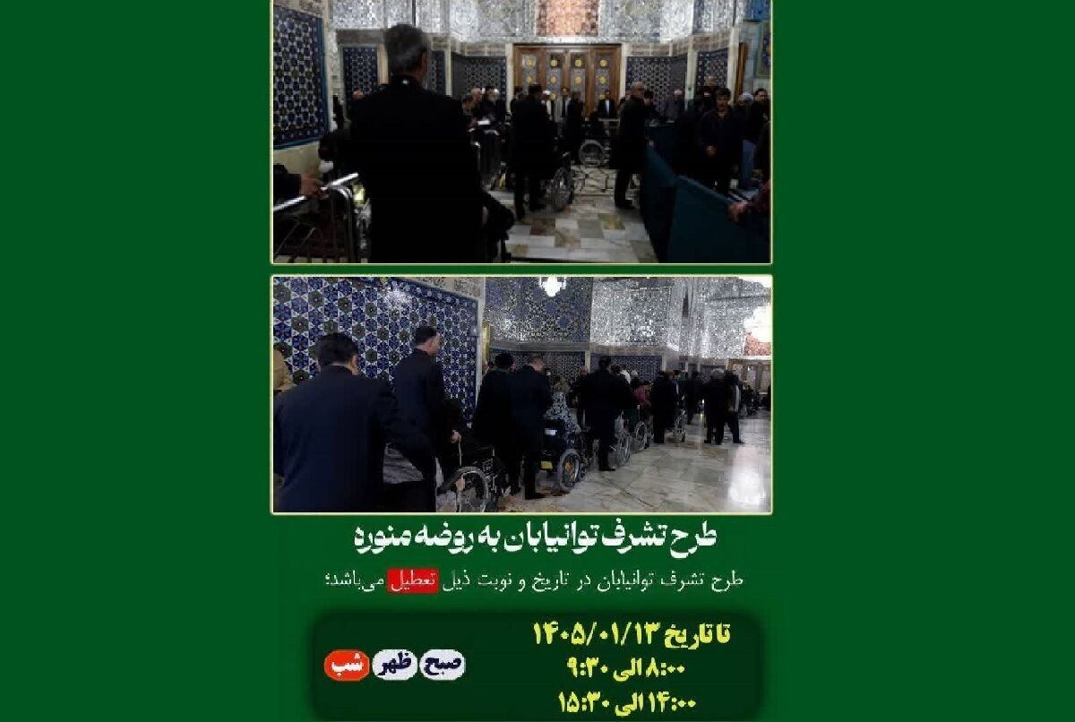 تشرف آسان زائران توان‌یاب به روضه منوره با همراهی خادمان حرم رضوی