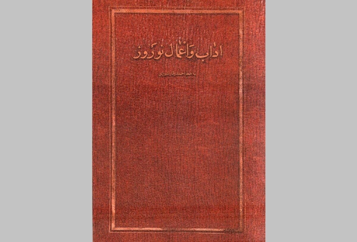 انتشار کتاب آداب و اعمال نوروز با محوریت نسخه خطی ۱۶۶ساله کتابخانه رضوی