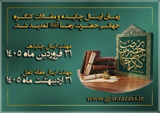 مهلت ارسال آثار به ششمین کنگره جهانی حضرت رضا (ع) تمدید شد