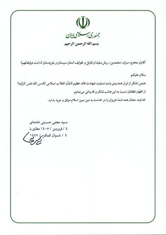 قدردانی رهبر معظم انقلاب اسلامی از علمای اهل سنت و سران طوایف سیستان و بلوچستان