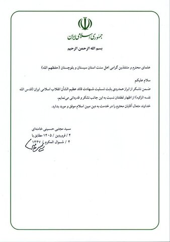 قدردانی رهبر معظم انقلاب اسلامی از علمای اهل سنت و سران طوایف سیستان و بلوچستان