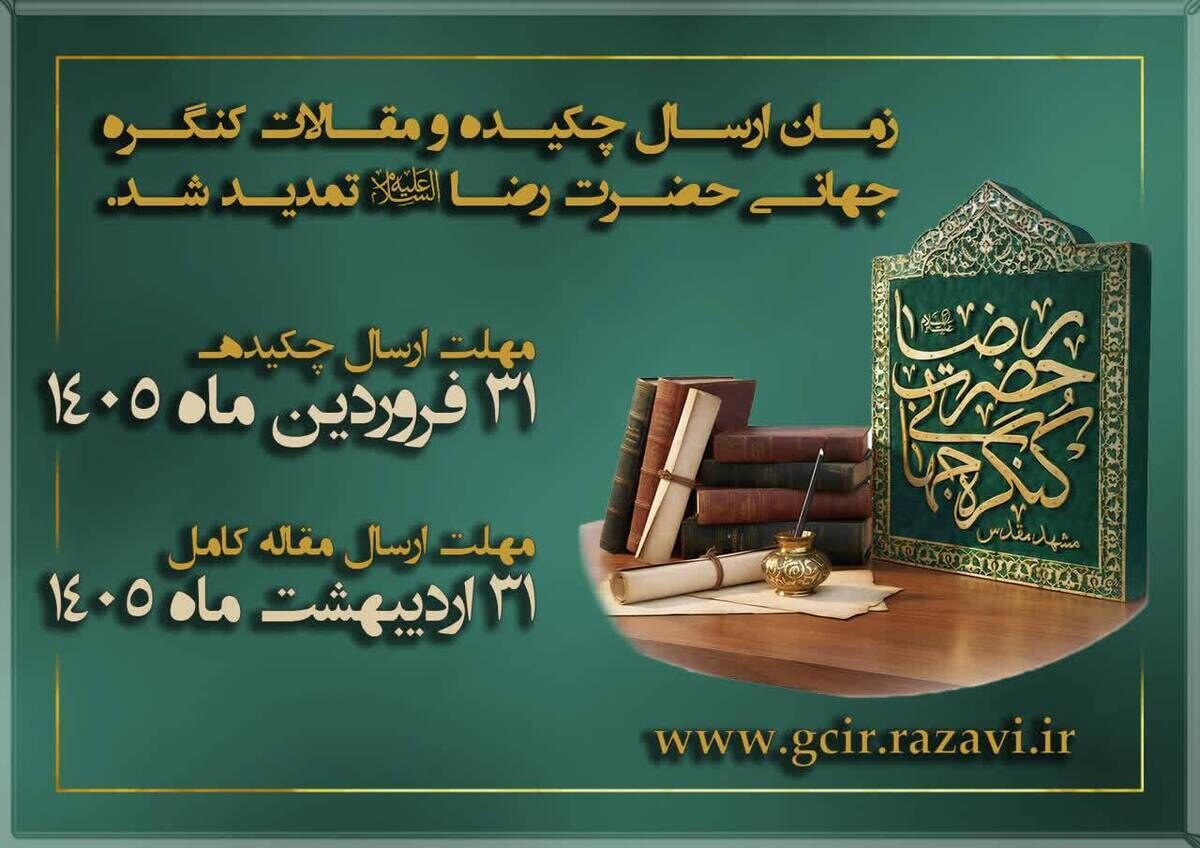 مهلت ارسال آثار به ششمین کنگره جهانی حضرت رضا (ع) تمدید شد