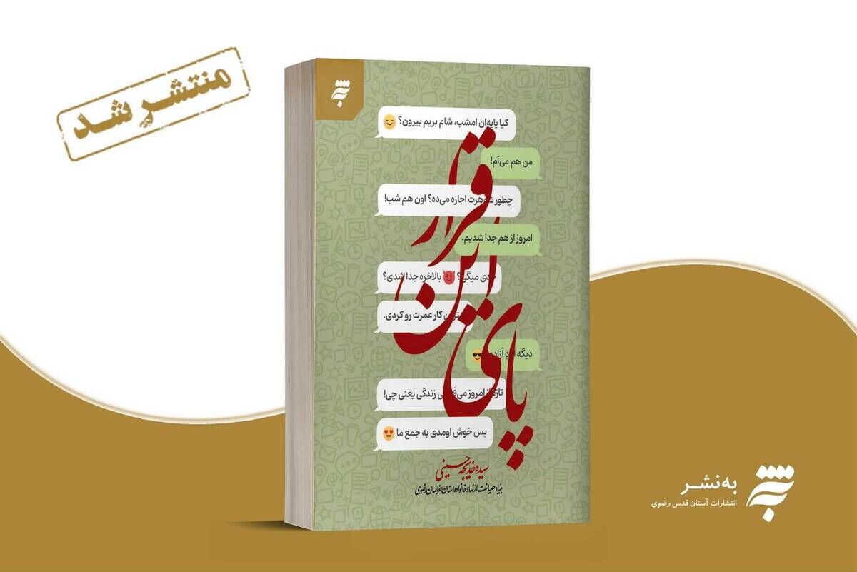 رمان «پای این قرار»؛ روایتی از تأثیر فضای مجازی بر زندگی خانوادگی