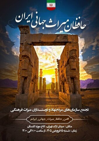 «حافظان میراث جهانی» در میدان ارگ تهران تجمع میکنند