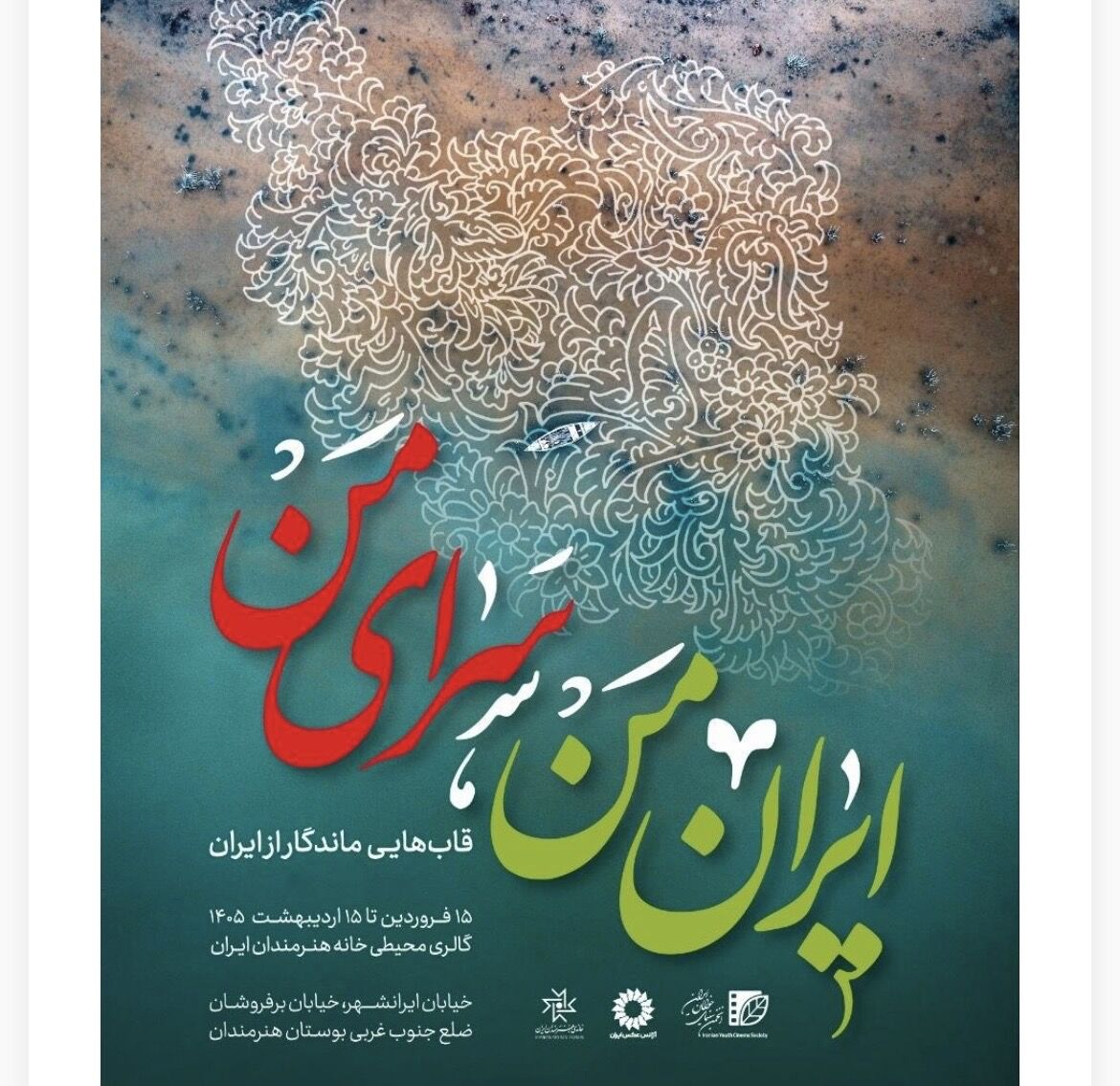 نمایشگاه «ایران من، سرای من» در گالری محیطی خانه هنرمندان ایران