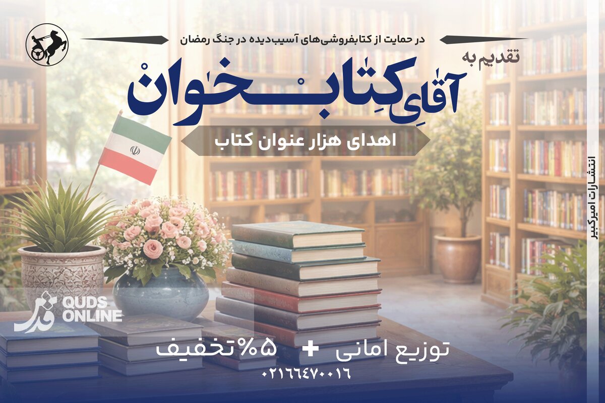 انتشارات امیرکبیر با پویش «تقدیم به آقای کتاب‌خوان» به یاری کتابفروشی‌ها شتافت