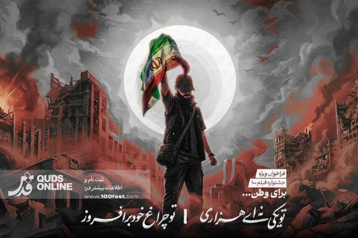 اعلام فراخوان ویژه «برای وطن» در جشنواره فیلم ۱۰۰