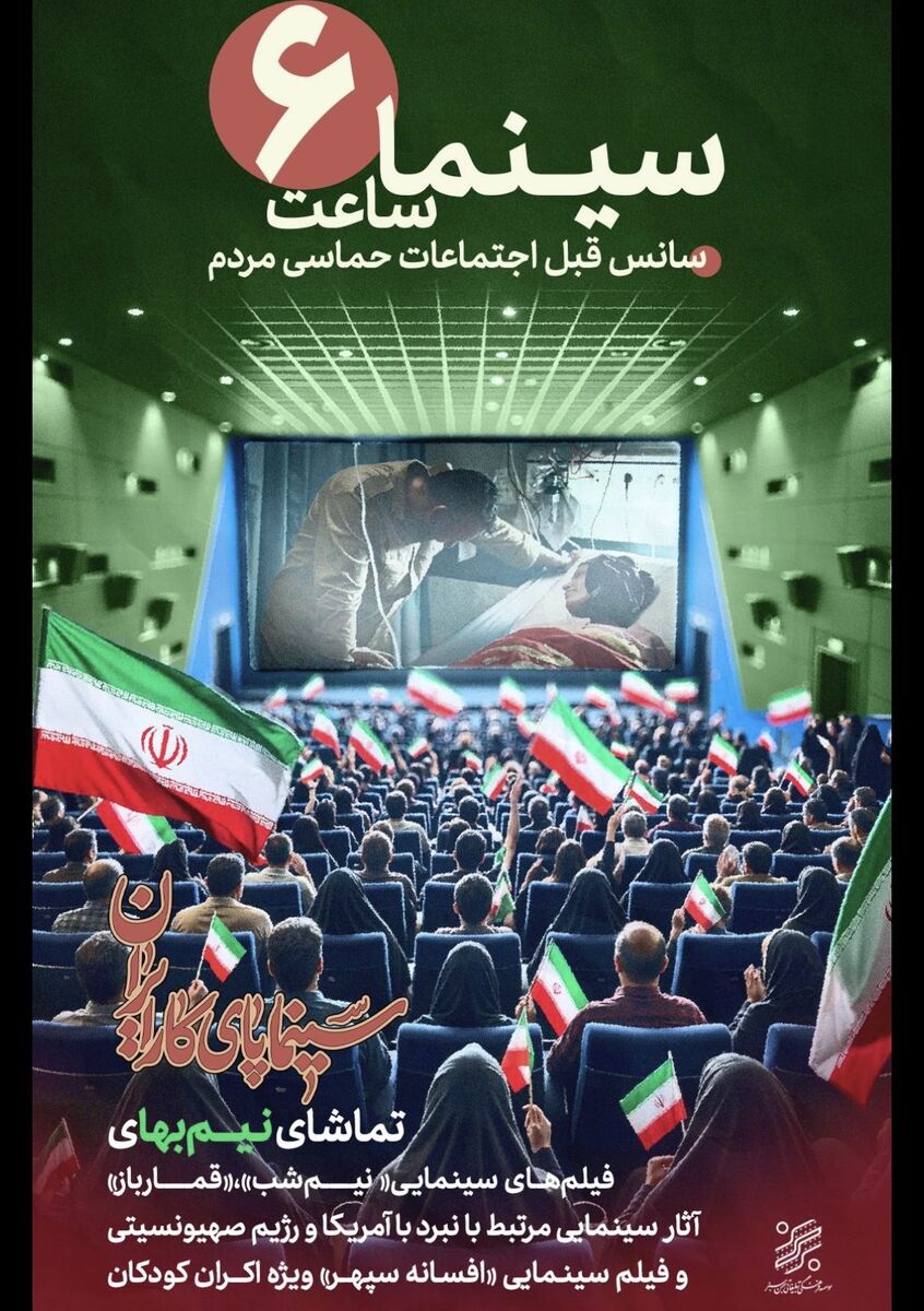 طرح «سینما ساعت شش» بهمن سبز آغاز شد