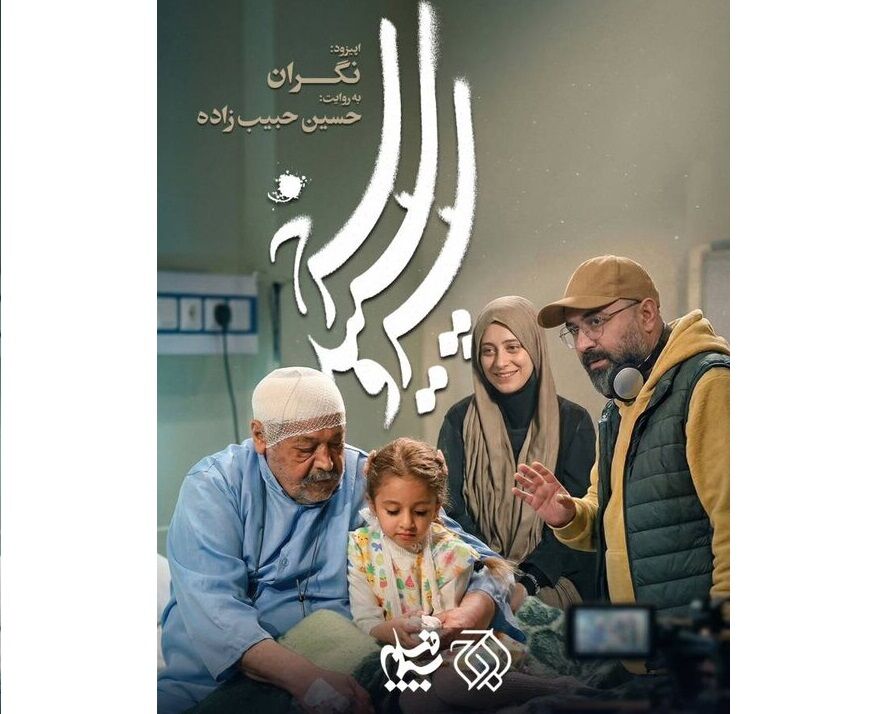قصه یک شب موشک‌بارانِ تهران در «نگران»