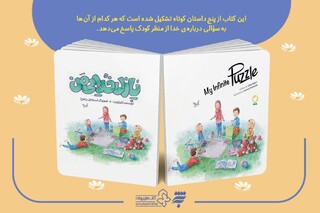 «پازل خدایی من»؛ پنج داستان تصویری برای پاسخ به پرسش‌های کودکان درباره خدا
