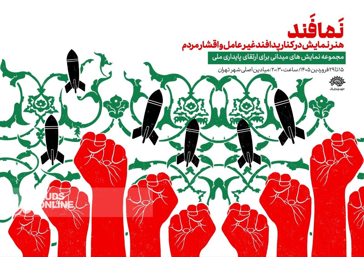 آغاز اجرای «نمافند» در میادین تهران از ۱۵ فروردین
