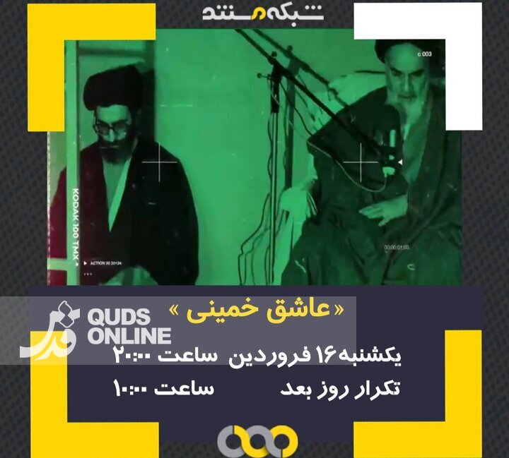 پخش مستندی از ارتباط قلبی و مستمر رهبر انقلاب با امام خمینی(ره)
