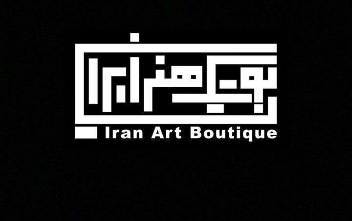 از سرگیری فعالیت بوتیک هنر ایران با طرح‌های حمایتی در سال ۱۴۰۵
