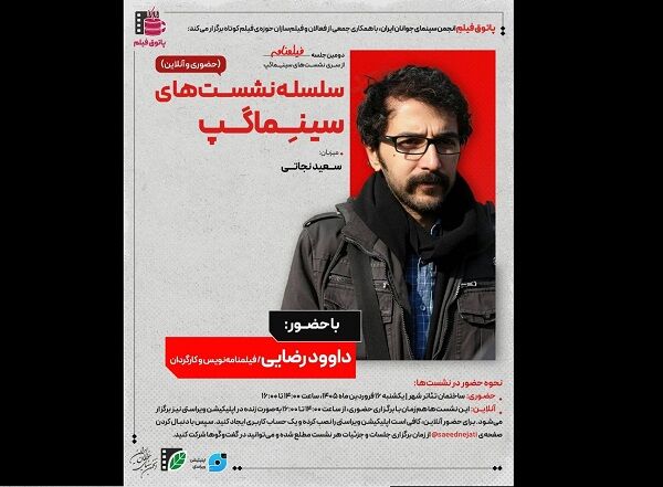 نشست با «داوود رضایی» در رویداد «برای ایران، سرچشمه هنر»