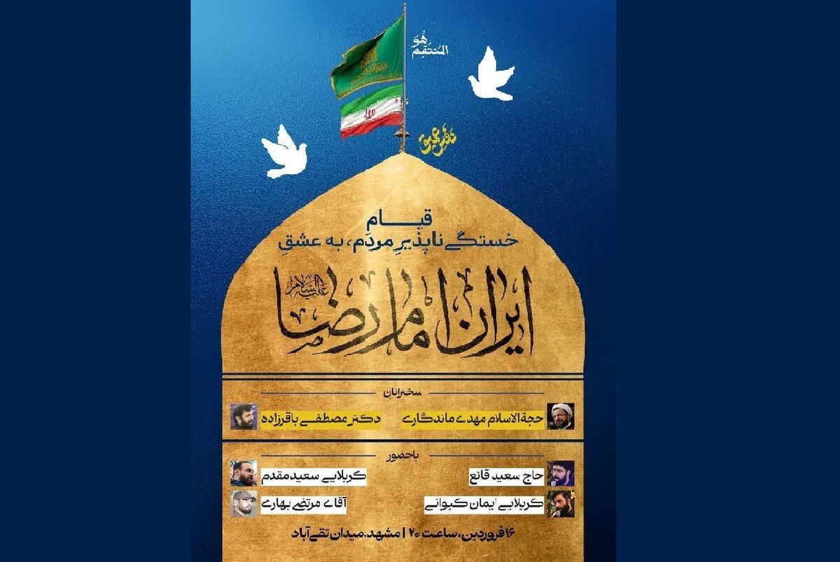 تجمعی دیگر به عشق ایران امام رضا (ع) در میدان شریعتی مشهد برگزار می‌شود