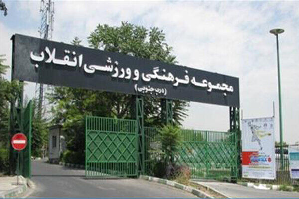 بازگشایی مجموعه‌های ورزشی انقلاب، شیرودی و کشوری از فردا