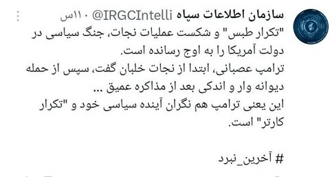 اطلاعات سپاه: شکست «عملیات نجات» جنگ سیاسی در آمریکا را به اوج رسانده است