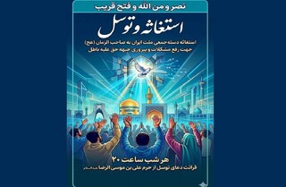 برگزاری دعای توسل در حرم مطهر رضوی به نیابت از مردم غیور ایران و دلاورمردان ارتش جمهوری اسلامی