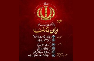 در آستانه سی و نهمین شب همبستگی انجام می‌شود: قیام خستگی‌ناپذیرِ مردم به عشق ایران امام رضا(ع)
