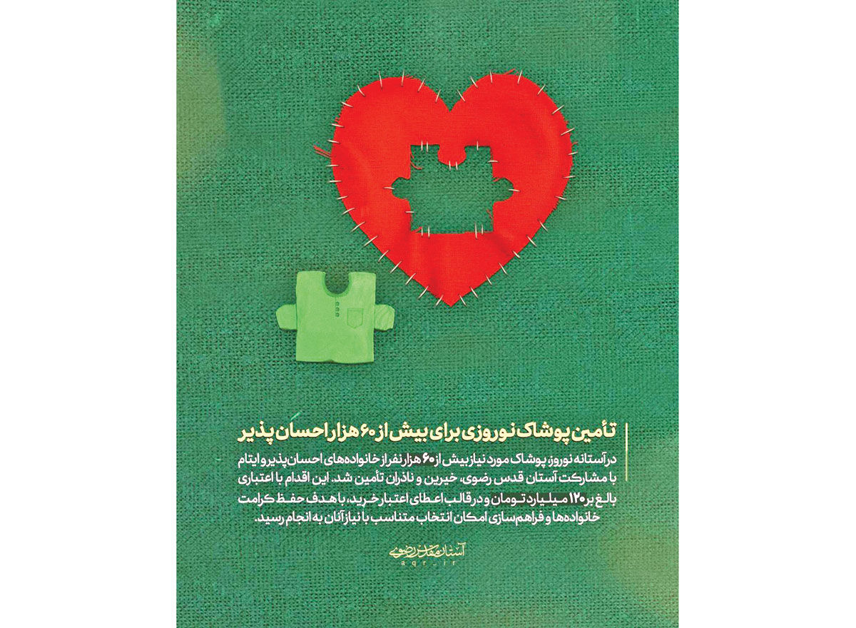 نذری که لباس عید شد