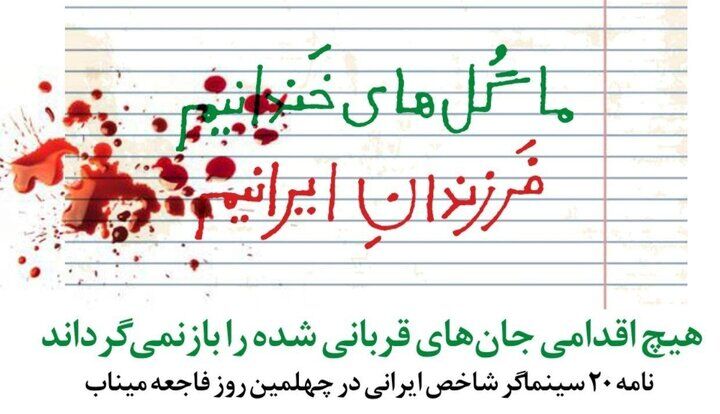 نامه بیست سینماگر سرشناس به جامعه جهانی در چهلمین روز فاجعه میناب