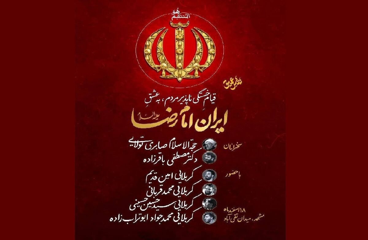 در آستانه سی و نهمین شب همبستگی انجام می‌شود: قیام خستگی‌ناپذیرِ مردم به عشق ایران امام رضا(ع)