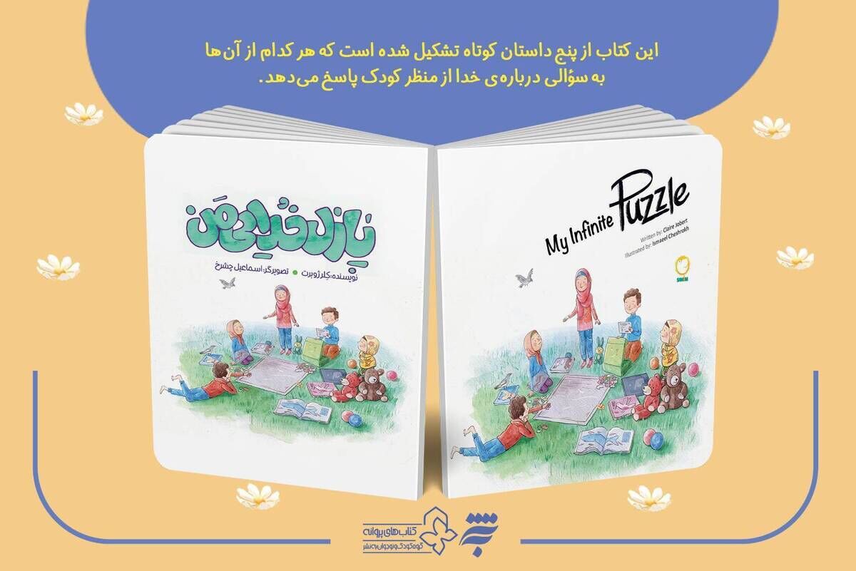 «پازل خدایی من»؛ پنج داستان تصویری برای پاسخ به پرسش‌های کودکان درباره خدا