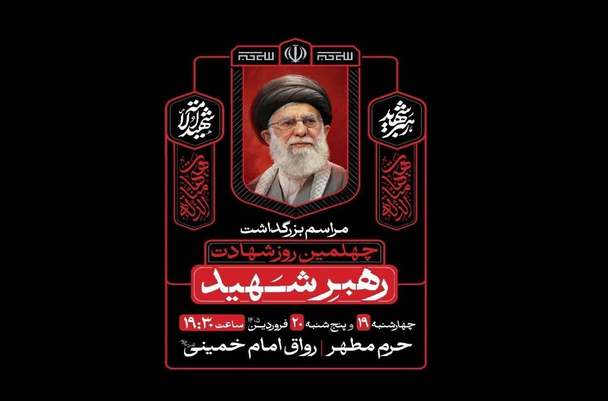 با حضور امت حزب‌الله؛ آئین بزرگداشت چهلمین روز شهادت رهبر شهید در حرم مطهر رضوی برگزار می‌شود