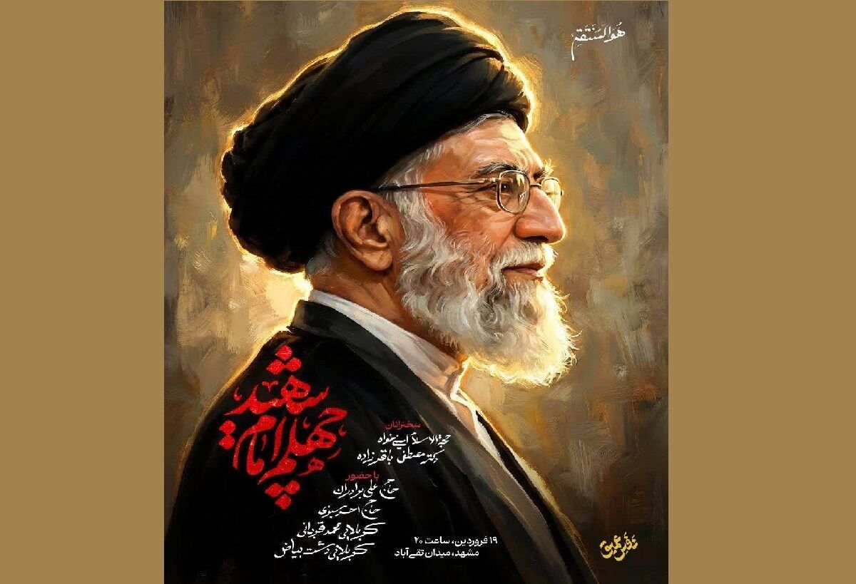 آیین بزرگداشت چهلمین روز شهادت حضرت آیت‌الله خامنه‌ای در میدان شریعتی مشهد برگزار می‌شود