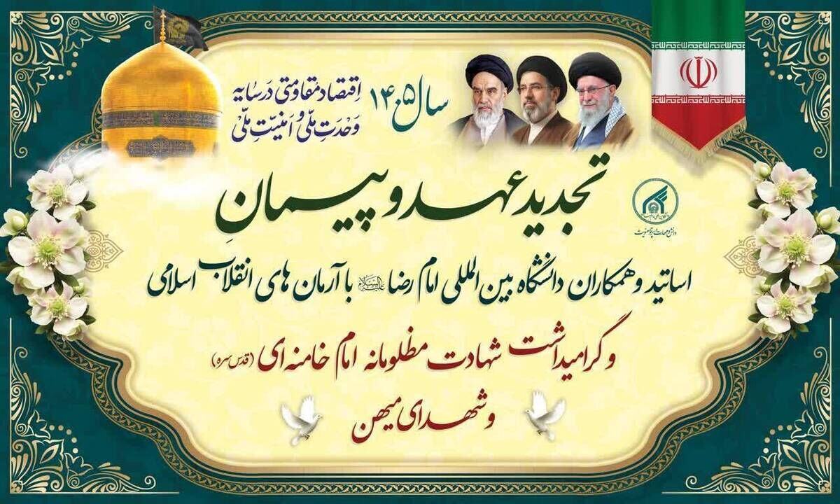 تجدید میثاق دانشگاه بین‌المللی امام رضا(ع) با آرمان‌های انقلاب اسلامی