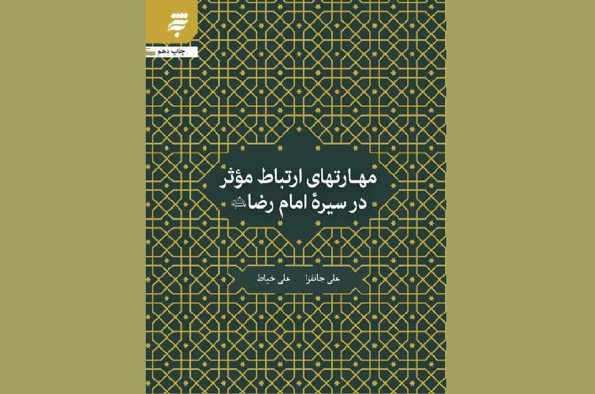 لزوم بهره‌گیری از سیره ارتباطی امام رضا (ع) به‌عنوان الگو در ارتباطات مدرن