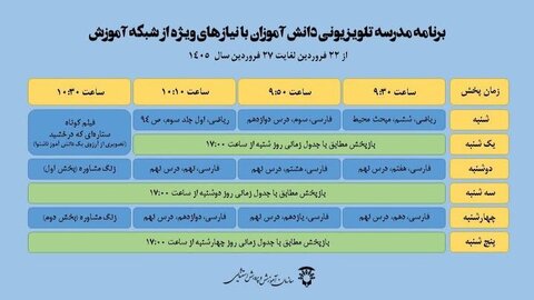اعلام برنامه مدرسه تلویزیونی برای امروز و جدول هفتگی آموزش دانشآموزان با نیازهای ویژه