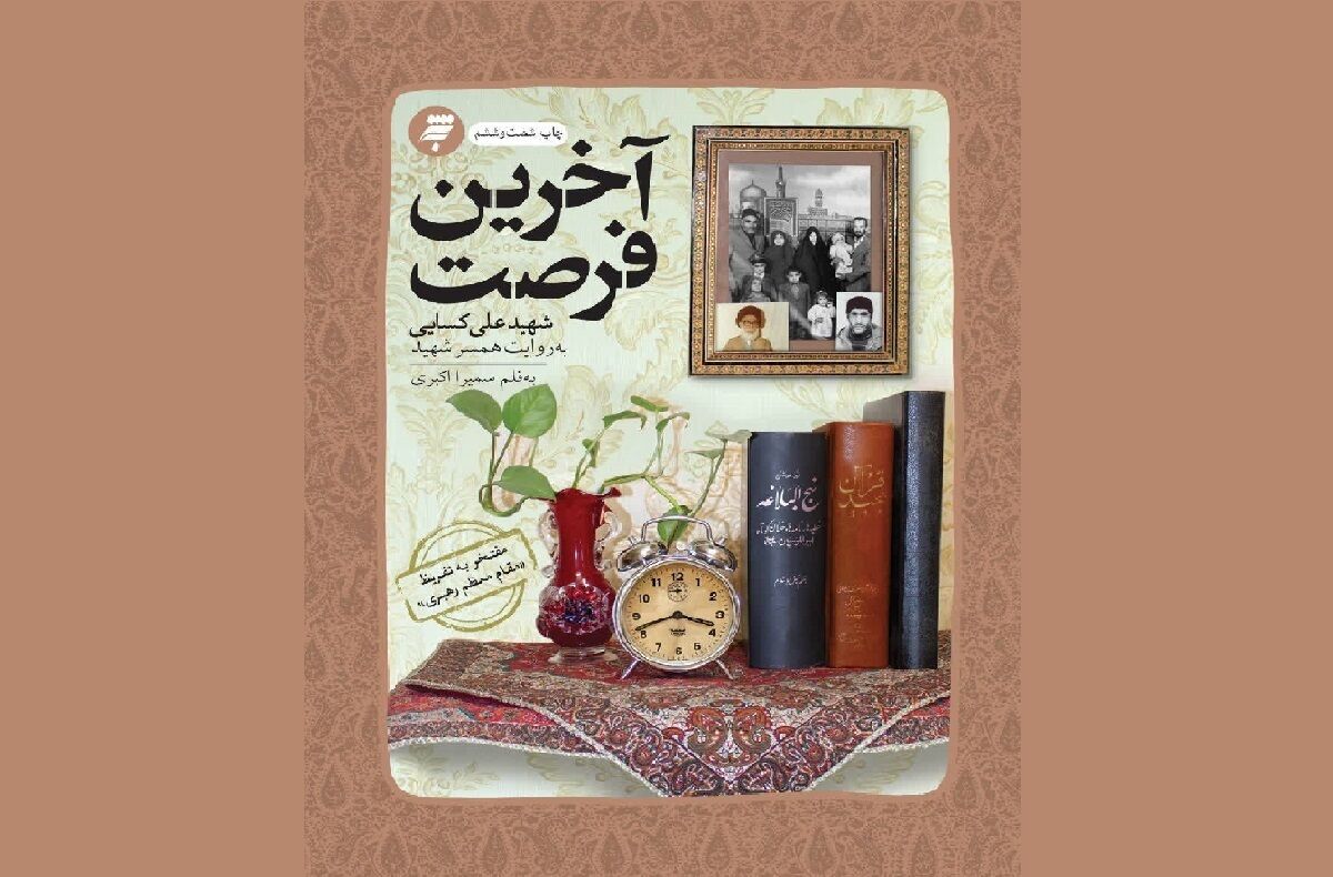 در سایه‌سار شهادت؛ کتابی که با قلم رهبر شهید، جاودانه شد