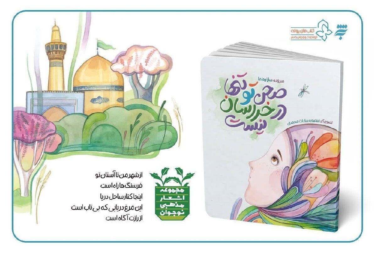 سفری به وسعت ایران با کبوتران حرم؛ کتاب «صحن تو تنها در خراسان نیست» منتشر شد