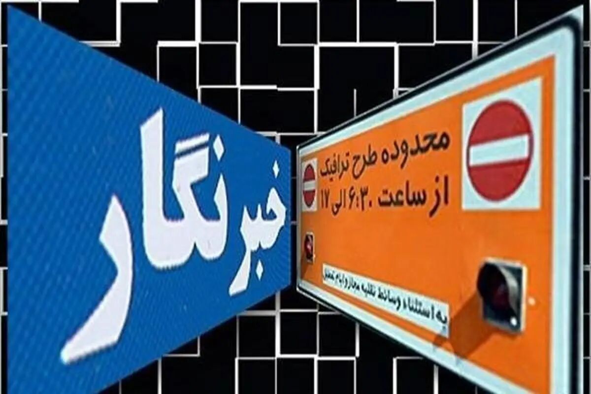 آغاز ثبت‌نام طرح ترافیک و کارت بلیت خبرنگاری ۱۴۰۵ در سامانه «شهرزاد»