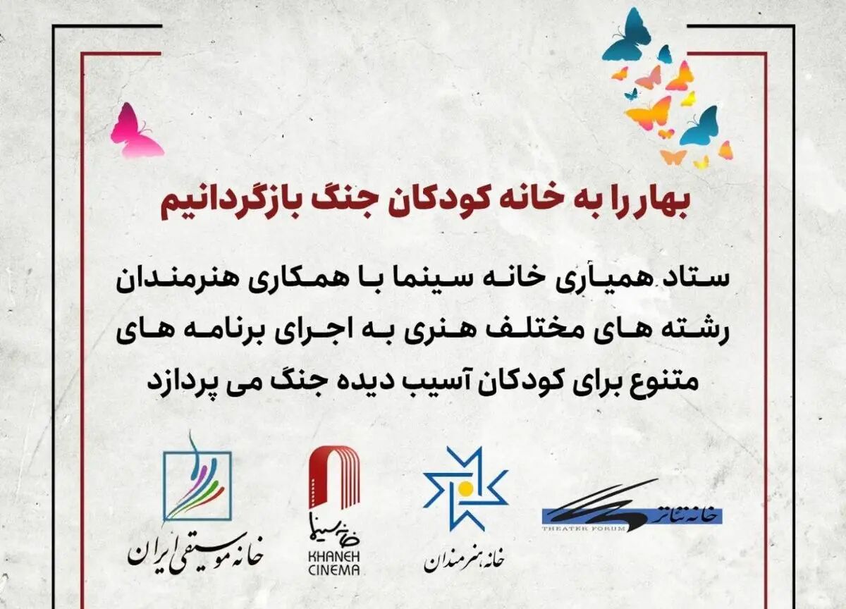 برنامه‌های هنری میدانی برای حمایت از کودکان آسیب‌دیده اجرا می‌شود