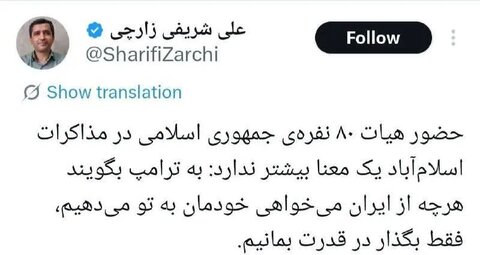 واکنش‌ها به توییت شریفی‌زارچی درباره ترکیب هیئت ایرانی در اسلام‌آباد