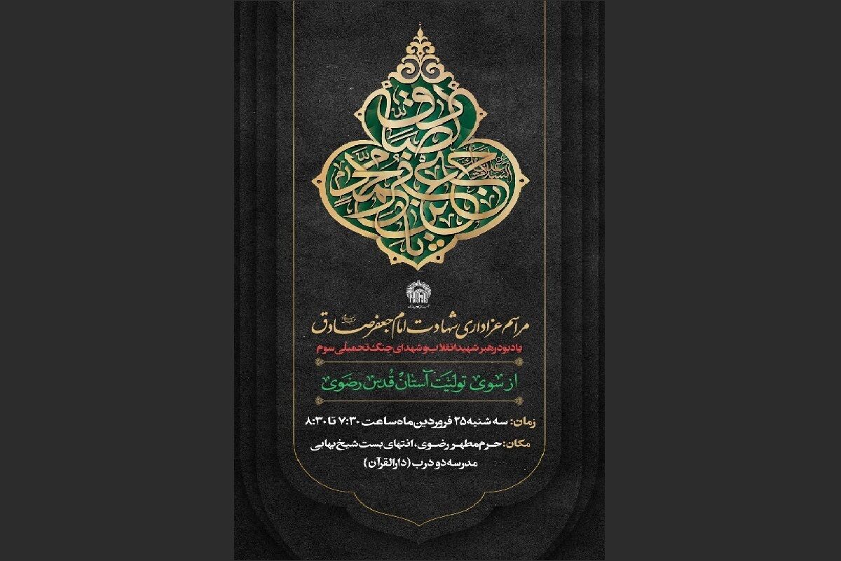 از سوی تولیت آستان قدس رضوی؛ مراسم عزاداری شهادت امام جعفر صادق (ع) و یادبود رهبر شهید انقلاب، در حرم رضوی برگزار می‌شود