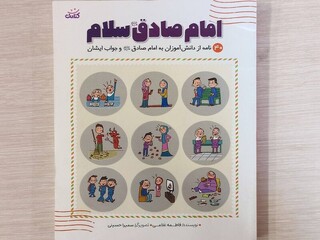 هنرنمایی یک نویسنده برای آشناکردن دانش‌آموزان با روایات امام صادق(ع)