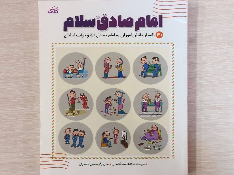 هنرنمایی یک نویسنده برای آشناکردن دانش‌آموزان با روایات امام صادق(ع)