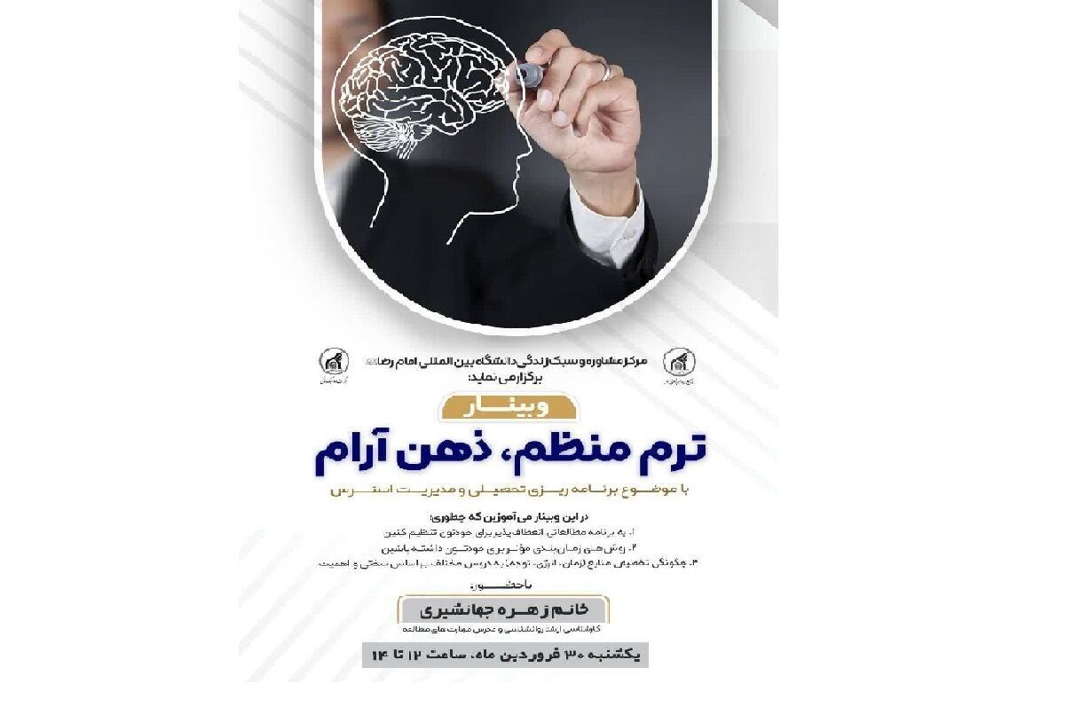دانشگاه بین‌المللی امام رضا (ع) برگزار می‌کند؛ وبینار ترم منظم، ذهن آرام