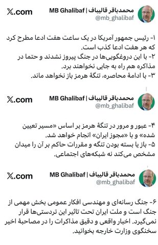 ماجرای ادعاهای ترامپ درخصوص مذاکرات چیست؟؛ قالیباف پاسخ می‌دهد