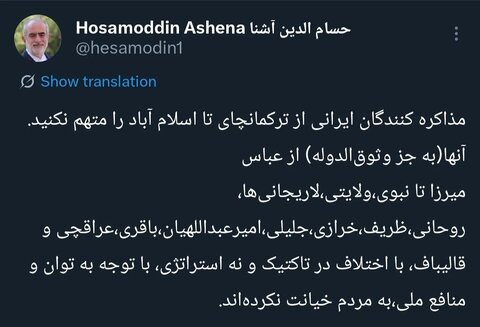 حسام‌الدین آشنا: مذاکره‌کنندگان ایرانی از ترکمانچای تا اسلام‌آباد به مردم خیانت نکردند!