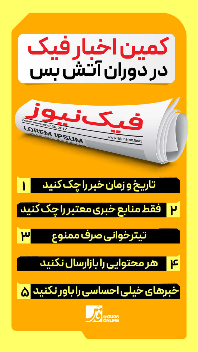 اینفوگرافیک | کمین اخبار فیک در دوران آتش‌بس