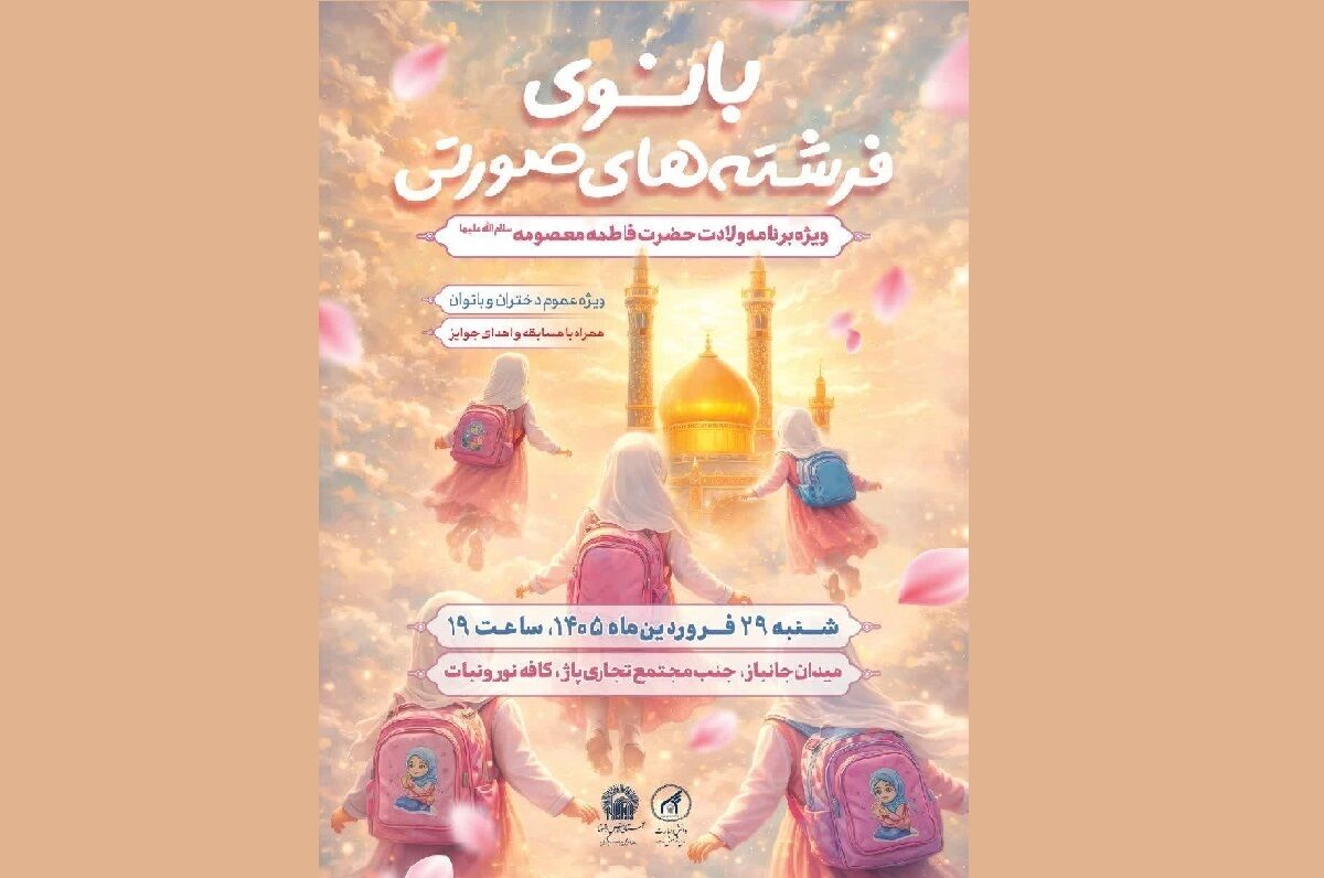 جشن بانوی فرشته‌های صورتی، لبخند را به دختران مشهدی هدیه می‌دهد