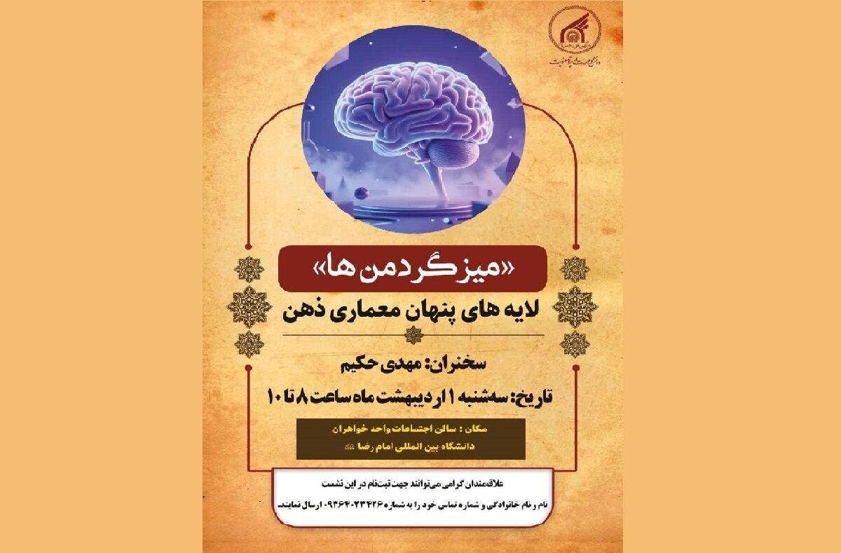 دانشگاه بین‌المللی امام رضا (ع) برگزار می‌کند: واکاوی ابعاد معماری ذهن در سمینار نخبگانی «میزگرد من‌ها»