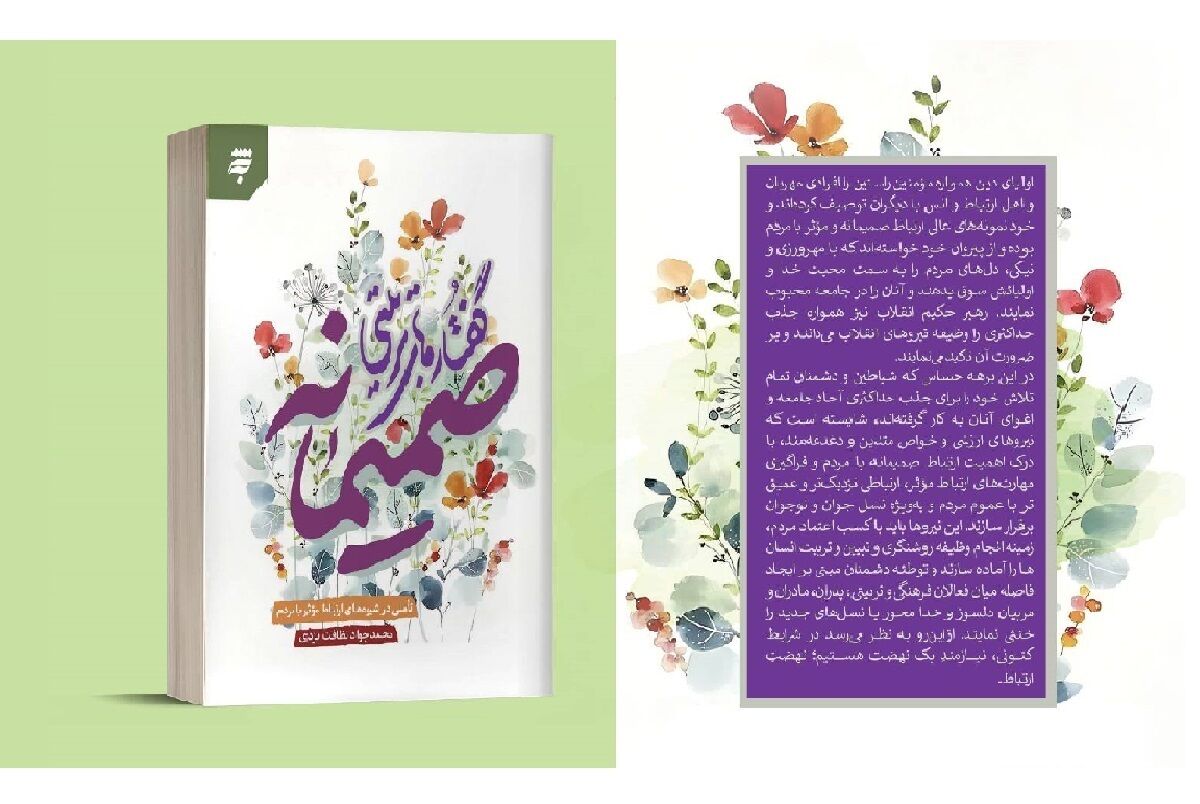 به کوشش انتشارات به‌نشر منتشر شد: «صمیمانه»؛ کتابی برای جبران فاصله‌های فرهنگی در جنگ نرم