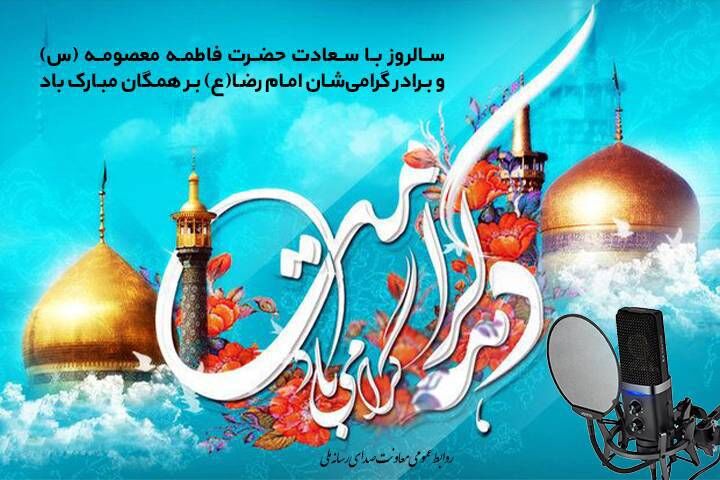 نگاهی به برنامه های رادیو برای مخاطبان در دهه کرامت