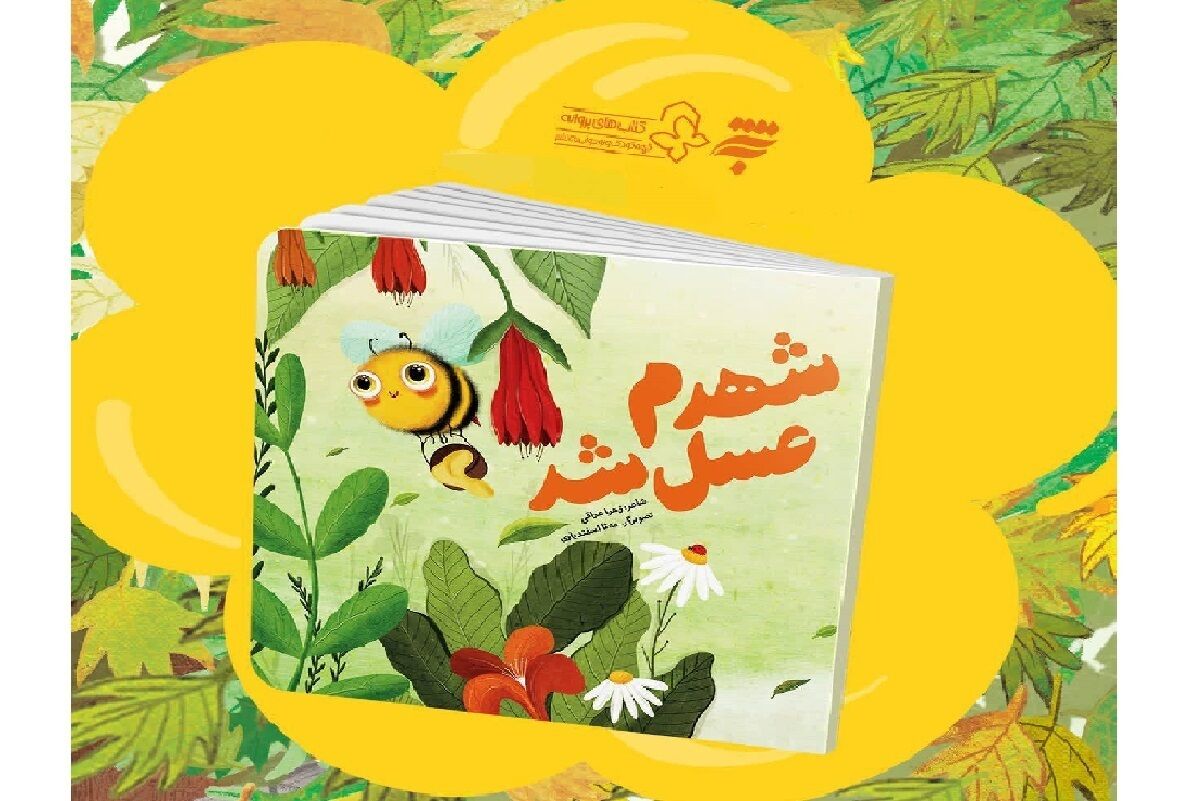 انتشارات به‌نشر کتاب «شهدم عسل شد» را برای کودکان منتشر کرد